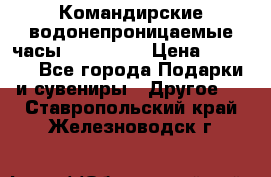 Командирские водонепроницаемые часы AMST 3003 › Цена ­ 1 990 - Все города Подарки и сувениры » Другое   . Ставропольский край,Железноводск г.